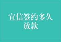 解析宜信签约多久放款：探究放款流程中的关键因素