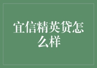 宜信精英贷：金融创新，助力职业精英实现财务自由