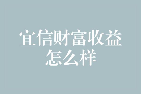 宜信财富收益怎么样