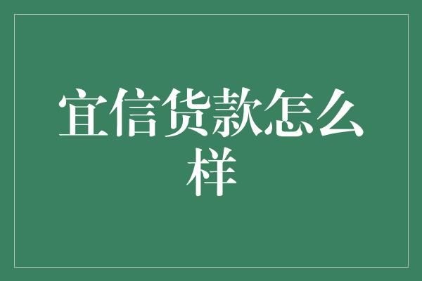 宜信货款怎么样