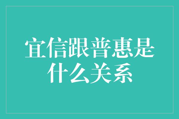 宜信跟普惠是什么关系