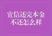 宜信还完本金不还的后果探究与风险提示——个人信用记录的警示钟声