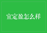 宜定盈：稳健理财与投资者教育的典范