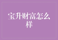 宝升财富真的靠谱吗？看看这个你就知道啦！