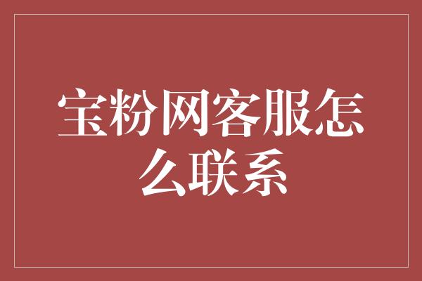 宝粉网客服怎么联系