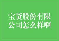 宝贷股份到底如何？值得信赖还是风险重重？