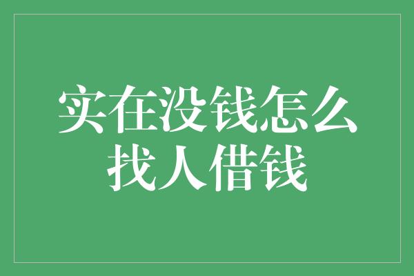 实在没钱怎么找人借钱