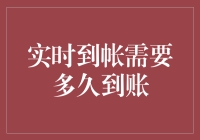 实时到帐需要多久到账：解析银行转账背后的秘密