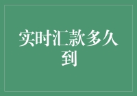 实时汇款多久到账？深入解析跨境支付的实时性