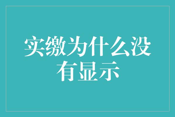 实缴为什么没有显示