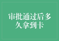 信用审批通过后多久能够拿到卡？解析信用卡发放流程中的时间秘密