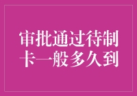 信用卡审批通过后，究竟是快递小哥跑得快，还是银行家的耐心更胜一筹？