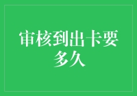 探究信用卡审核到出卡周期：影响因素与优化策略