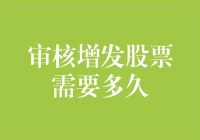 审核增发股票需要多久？比等待快递更刺激！