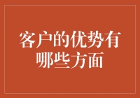 客户优势：企业竞争力的基石与多元化策略