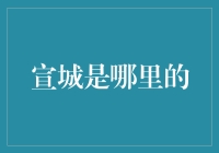 宣城到底在哪儿？——揭秘金融界的新宠