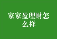 家家盈理财：家庭理财新选择，稳健投资方针