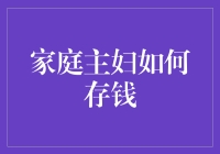 家庭主妇如何巧用理财技巧存下更多钱