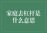 家庭去杠杆，我是否需要卖掉家中的小黄鸭？