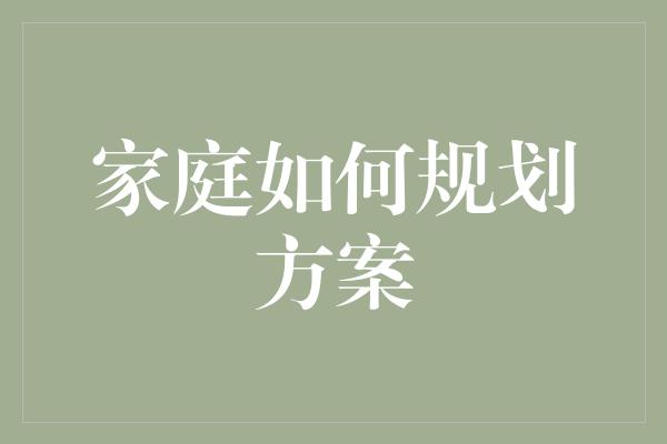 家庭如何规划方案