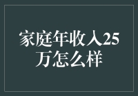 家庭年收入25万，怎样才能不让钱袋子瘪下去？