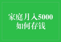 家庭月入5000元：精打细算的理财之道