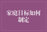 家庭目标制定：凝聚力量，共筑梦想