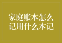 如何选择最佳的家庭账本：纸质版、电子版与智能版