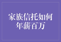 从零到百万：我的家族信托逆袭之路