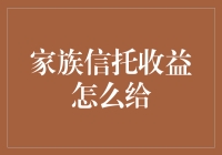 家族信托收益分配：构建财富传承桥梁的策略与实践