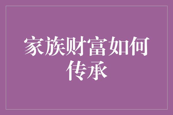 家族财富如何传承