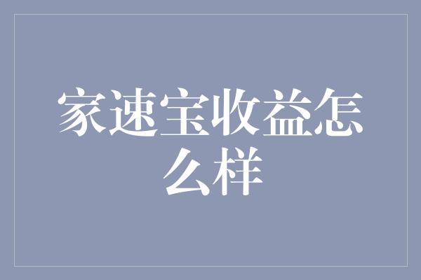 家速宝收益怎么样