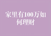 家里有100万，我的理财秘籍：从百万富翁到亿万富翁只需三步！