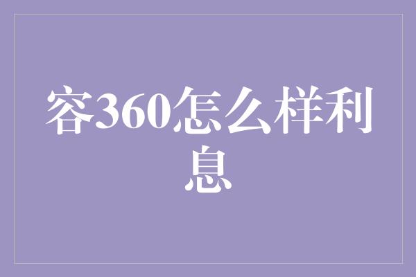 容360怎么样利息