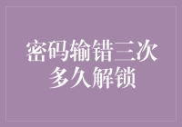 当你的手机拒绝你的热情，密码输错三次后，它会怎样对待你？