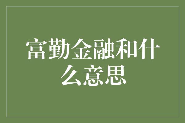 富勤金融和什么意思