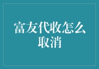 想取消富友代收？别闹啦！