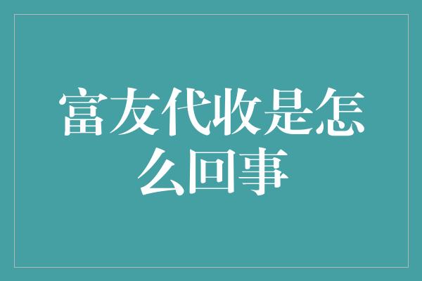 富友代收是怎么回事