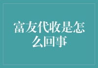 富友代收：构建安全便捷的支付新渠道