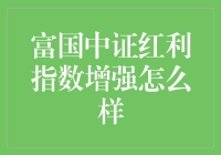 富国中证红利指数增强：你的分红也能成为指数？