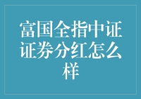 富国中证证券指数分级基金的分红策略分析