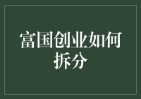 富国创业企业拆分策略：构建可持续竞争力的新路径