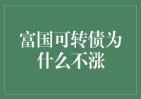 富国可转债寒冬记：不是我不涨，是市场环境太冷酷