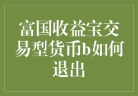 富国收益宝交易型货币B，退出的秘密武器？