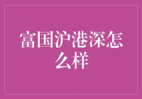 富国沪港深：如何在股市里玩转富国的宝藏