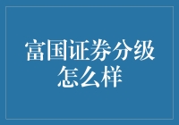 富国证券分级基金投资策略分析与前景探讨