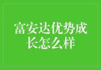 富安达优势成长？真的假的？！