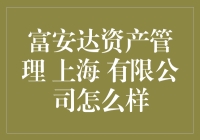 富安达资产管理(上海)有限公司：专业资产管理领域的领军者