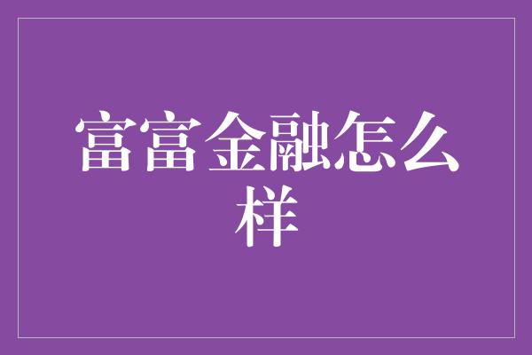 富富金融怎么样