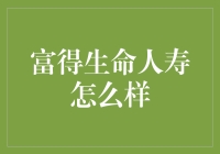 富得生命人寿：我可能是你遇到过的最有钱的保险公司